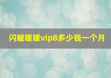 闪耀暖暖vip8多少钱一个月