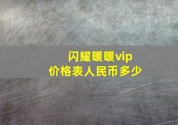 闪耀暖暖vip价格表人民币多少