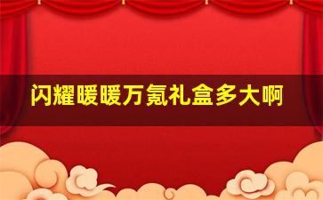 闪耀暖暖万氪礼盒多大啊