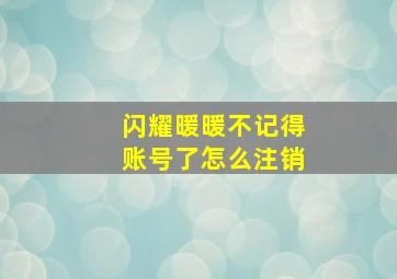 闪耀暖暖不记得账号了怎么注销