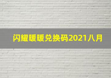 闪耀暖暖兑换码2021八月