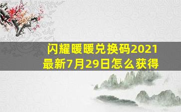 闪耀暖暖兑换码2021最新7月29日怎么获得