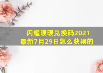 闪耀暖暖兑换码2021最新7月29日怎么获得的