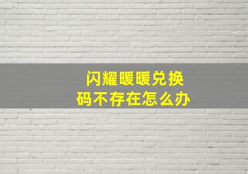 闪耀暖暖兑换码不存在怎么办