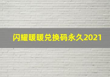 闪耀暖暖兑换码永久2021