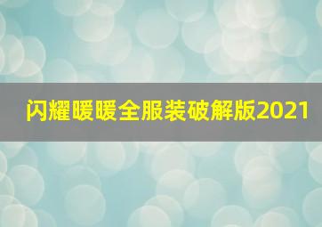 闪耀暖暖全服装破解版2021