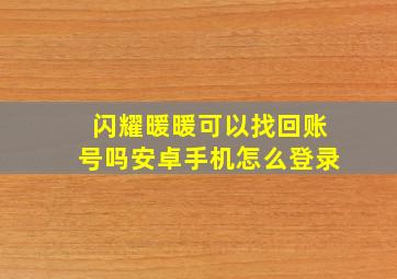 闪耀暖暖可以找回账号吗安卓手机怎么登录