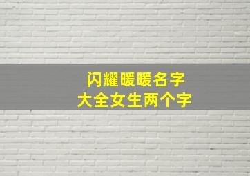 闪耀暖暖名字大全女生两个字