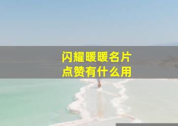 闪耀暖暖名片点赞有什么用