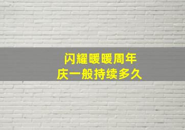 闪耀暖暖周年庆一般持续多久