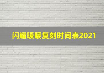 闪耀暖暖复刻时间表2021