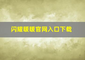 闪耀暖暖官网入口下载