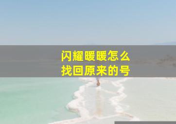 闪耀暖暖怎么找回原来的号