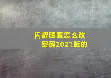 闪耀暖暖怎么改密码2021版的