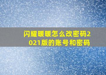 闪耀暖暖怎么改密码2021版的账号和密码