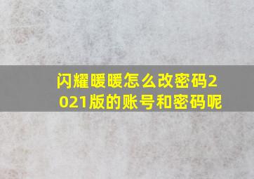 闪耀暖暖怎么改密码2021版的账号和密码呢