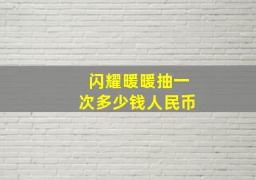 闪耀暖暖抽一次多少钱人民币