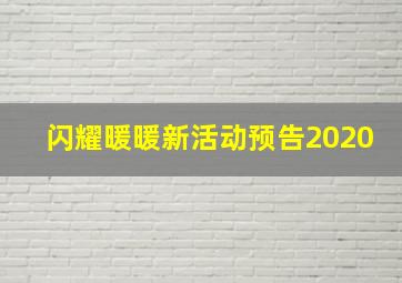 闪耀暖暖新活动预告2020