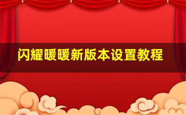 闪耀暖暖新版本设置教程