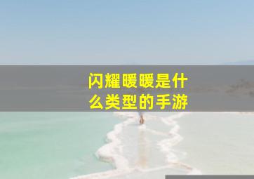 闪耀暖暖是什么类型的手游