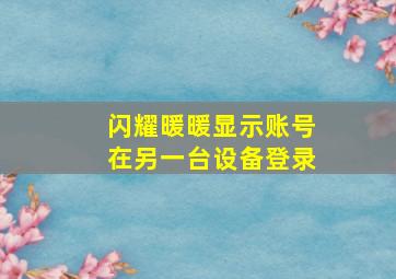 闪耀暖暖显示账号在另一台设备登录