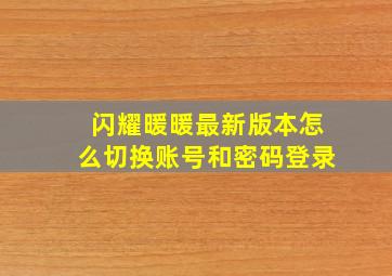 闪耀暖暖最新版本怎么切换账号和密码登录