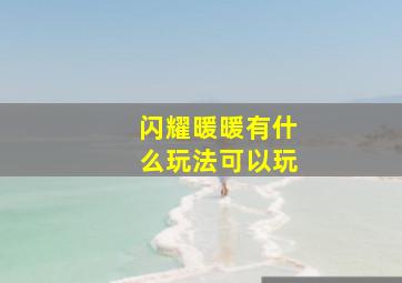 闪耀暖暖有什么玩法可以玩