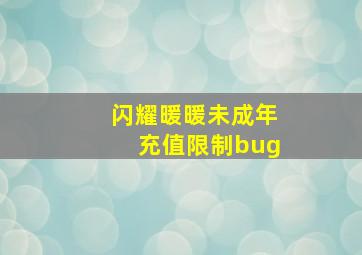 闪耀暖暖未成年充值限制bug