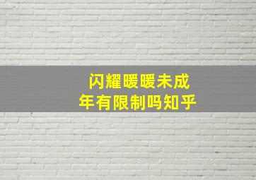 闪耀暖暖未成年有限制吗知乎