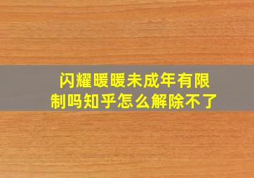 闪耀暖暖未成年有限制吗知乎怎么解除不了