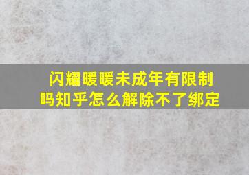 闪耀暖暖未成年有限制吗知乎怎么解除不了绑定