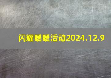 闪耀暖暖活动2024.12.9