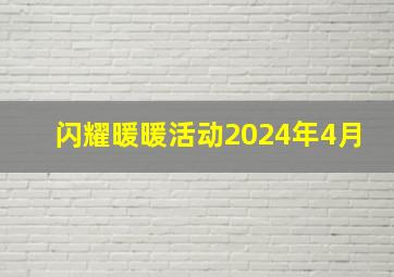 闪耀暖暖活动2024年4月