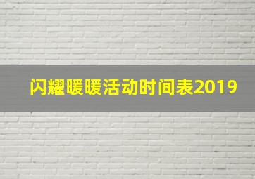 闪耀暖暖活动时间表2019