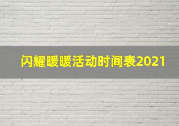 闪耀暖暖活动时间表2021