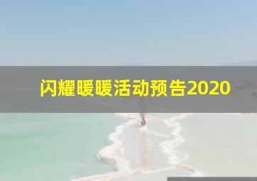 闪耀暖暖活动预告2020