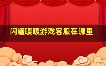 闪耀暖暖游戏客服在哪里