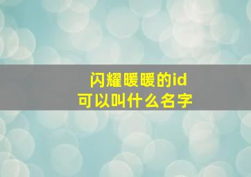 闪耀暖暖的id可以叫什么名字