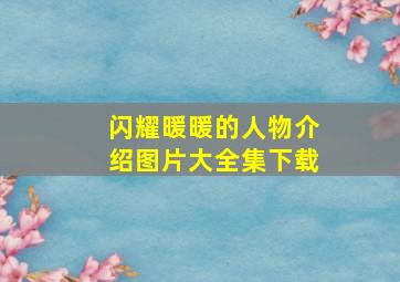 闪耀暖暖的人物介绍图片大全集下载