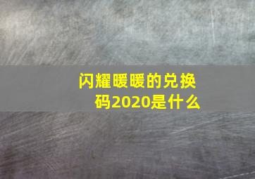 闪耀暖暖的兑换码2020是什么