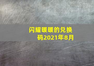 闪耀暖暖的兑换码2021年8月