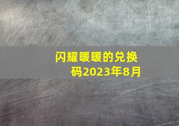 闪耀暖暖的兑换码2023年8月