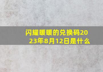 闪耀暖暖的兑换码2023年8月12日是什么