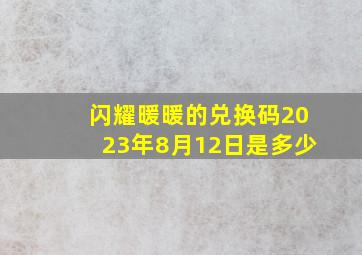 闪耀暖暖的兑换码2023年8月12日是多少