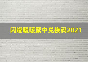 闪耀暖暖繁中兑换码2021