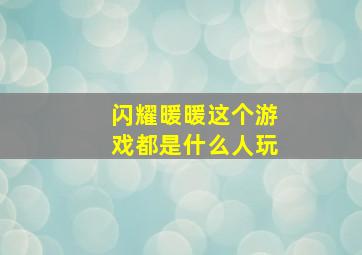 闪耀暖暖这个游戏都是什么人玩