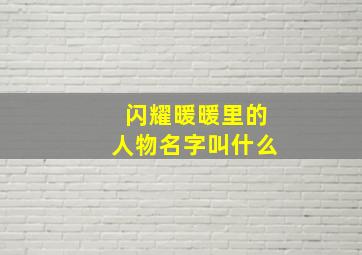 闪耀暖暖里的人物名字叫什么