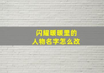 闪耀暖暖里的人物名字怎么改