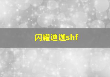 闪耀迪迦shf