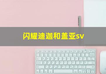 闪耀迪迦和盖亚sv